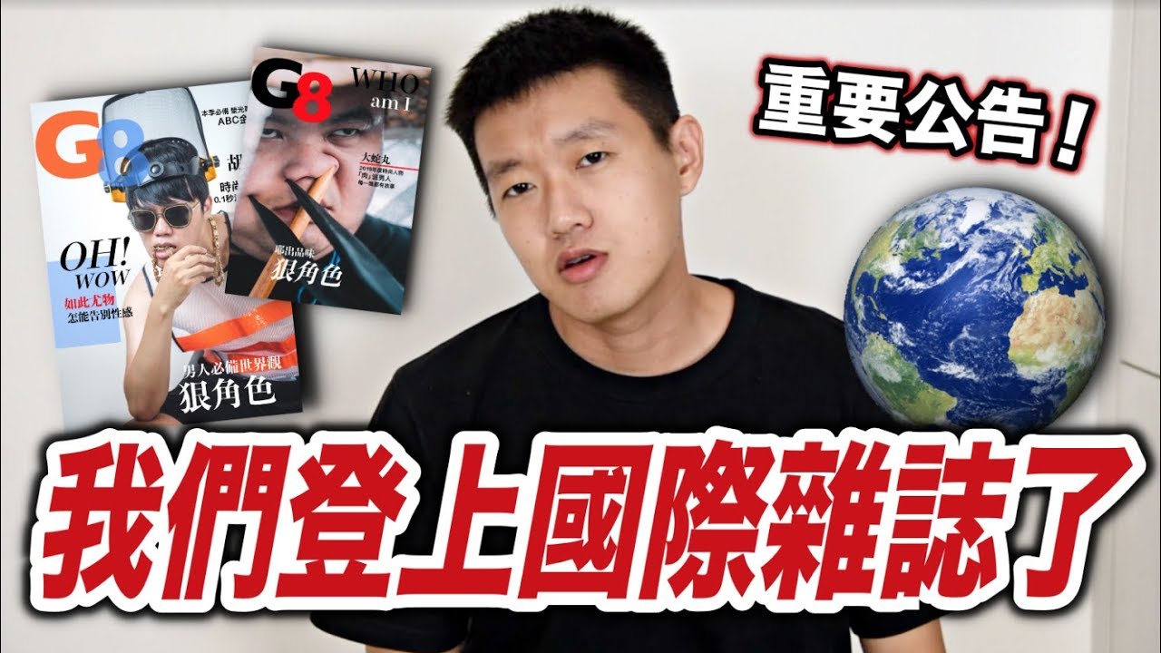 【狠愛演】重要公告!我們登上國際雜誌了『正式進入時尚圈』