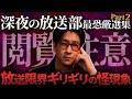 【人生最大のトラウマ!?】"怪談39連発"！深夜の放送部まとめPart2「作業用/たっくー切り抜き」