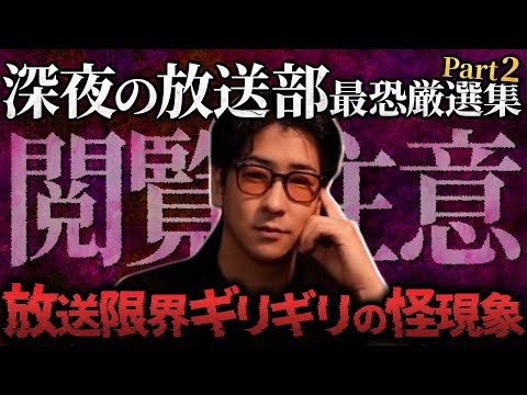 【人生最大のトラウマ!?】"怪談39連発"！深夜の放送部まとめPart2「作業用/たっくー切り抜き」