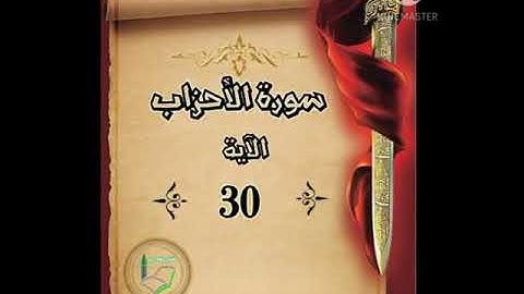 سورة الأحزاب الآية 30 شرح وتلاوة أ.سمية #قليل_دائم_خير