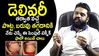 డెలివరీ తర్వాత పొట్ట బరువు తగ్గాలంటే : How To Reduce Belly Fat After Pregnancy | Weight Loss Tips