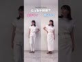 【どっちが好み?】女子ウケvs男子ウケ #basementonline#basement#女子ウケ#男子ウケ#コーデ #コーディネート