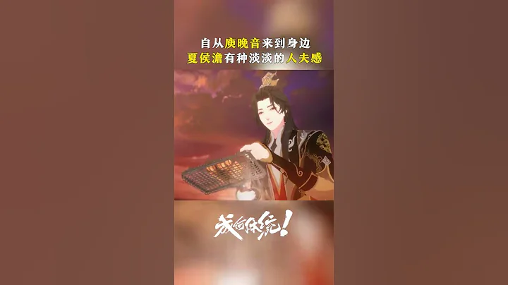 人夫感top1頂流，澹總來也~ #成何體統 #anime #國漫 #愛奇藝動漫站 【歡迎訂閱 愛奇藝動漫站】 - 天天要聞