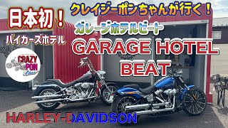 ハーレー女子クレイジーポンちゃんが行く！日本初！！バイカーズホテル『ガレージホテルBEAT』那須塩原