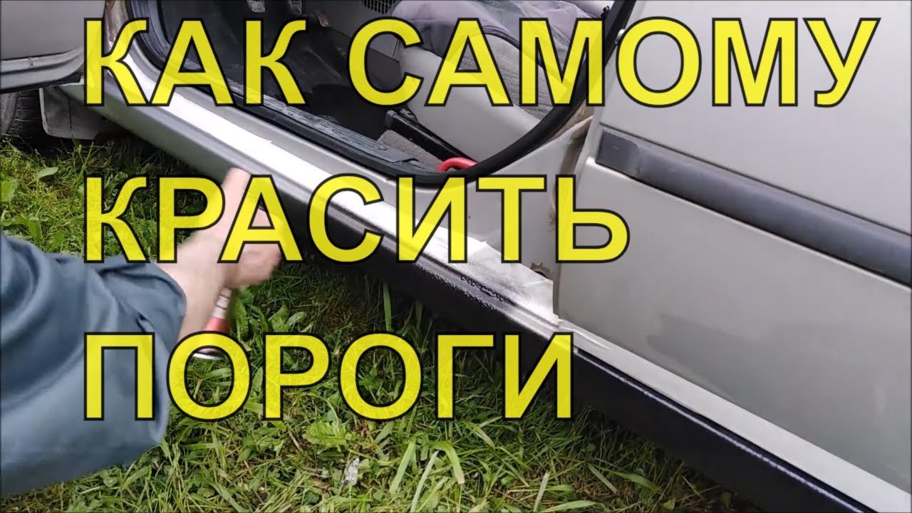 КАК САМОМУ ПОКРАСИТЬ ПОРОГИ АНТИГРАВИЕМ - YouTube