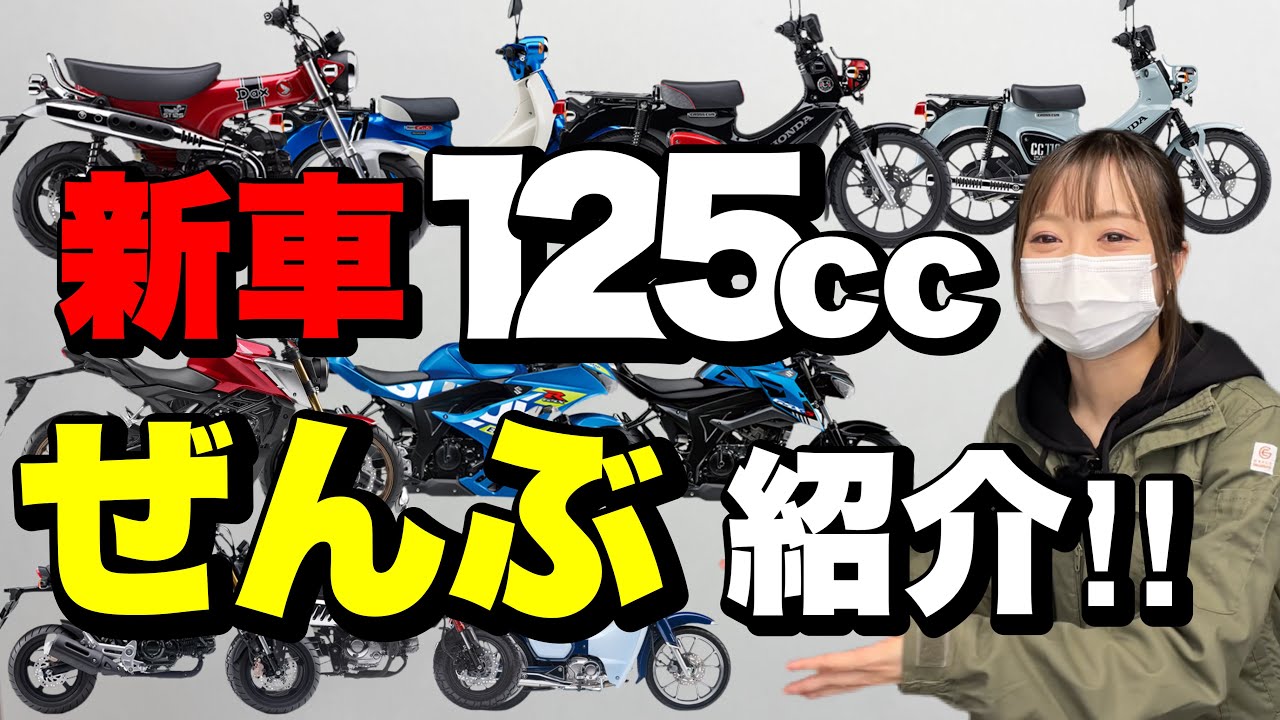 原付2種新車ラインナップ全車紹介！国内125ccMT車&カブ系編！