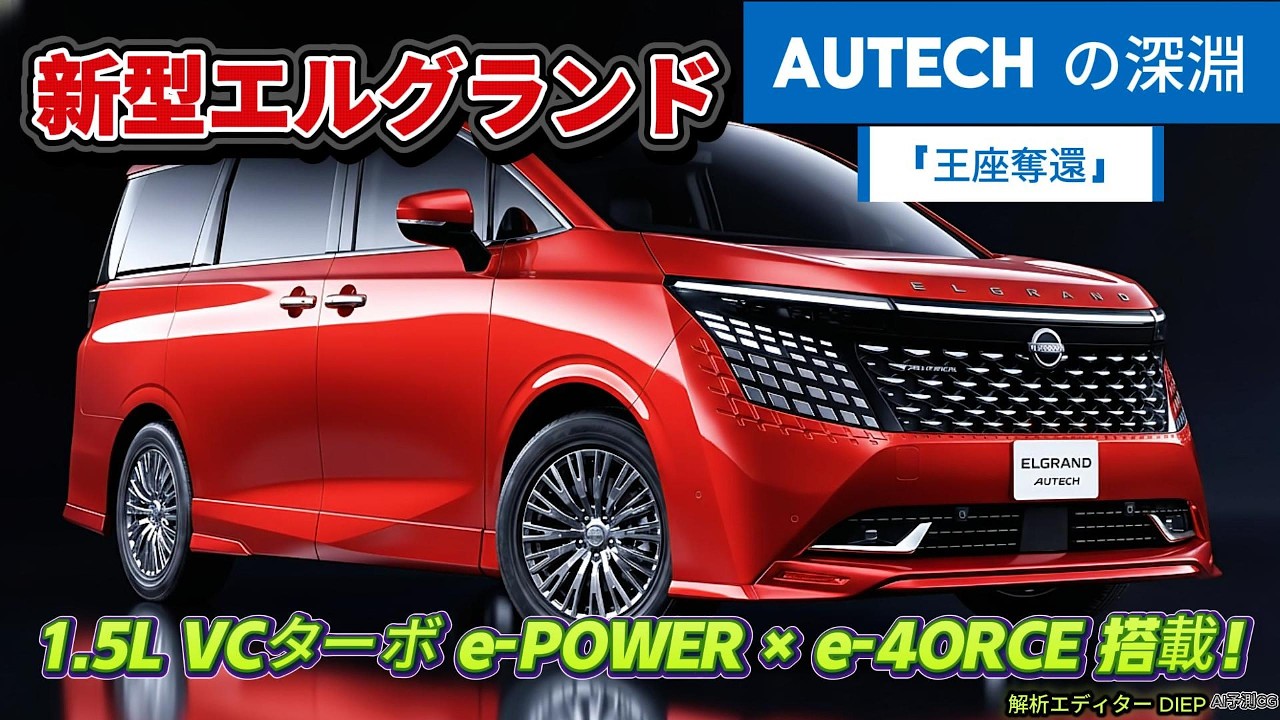 The new 2026 Nissan Elgrand AUTECH: Equipped with a 1.5L VC Turbo