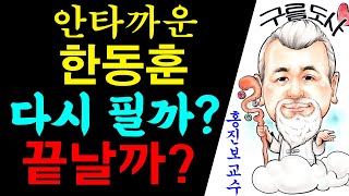 안타까운 한동훈! 다시 필까? 끝날까? 에 대한 강의입니다~/상담문의 : 010-9563-2238/사주/운세…