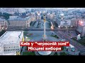 🔥КИЇВ у червоній зоні, місцеві вибори / Новини України 29 жовтня онлайн– Україна 24