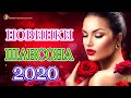 Шансон 2020 Лучшие песни августа 2020 года💖Великие песни Шансона года 2020💖НОВИНКИ музыки года 2020