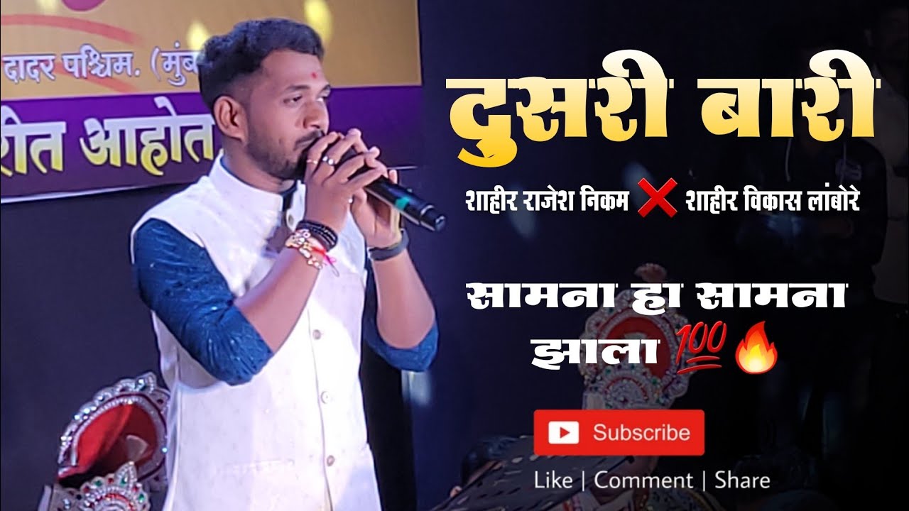🔴 सामना हा सामना झाला 😂 दुसरी बारी शाहीर राजेश निकम VS विकास लांबोरे #rajeshnikam 