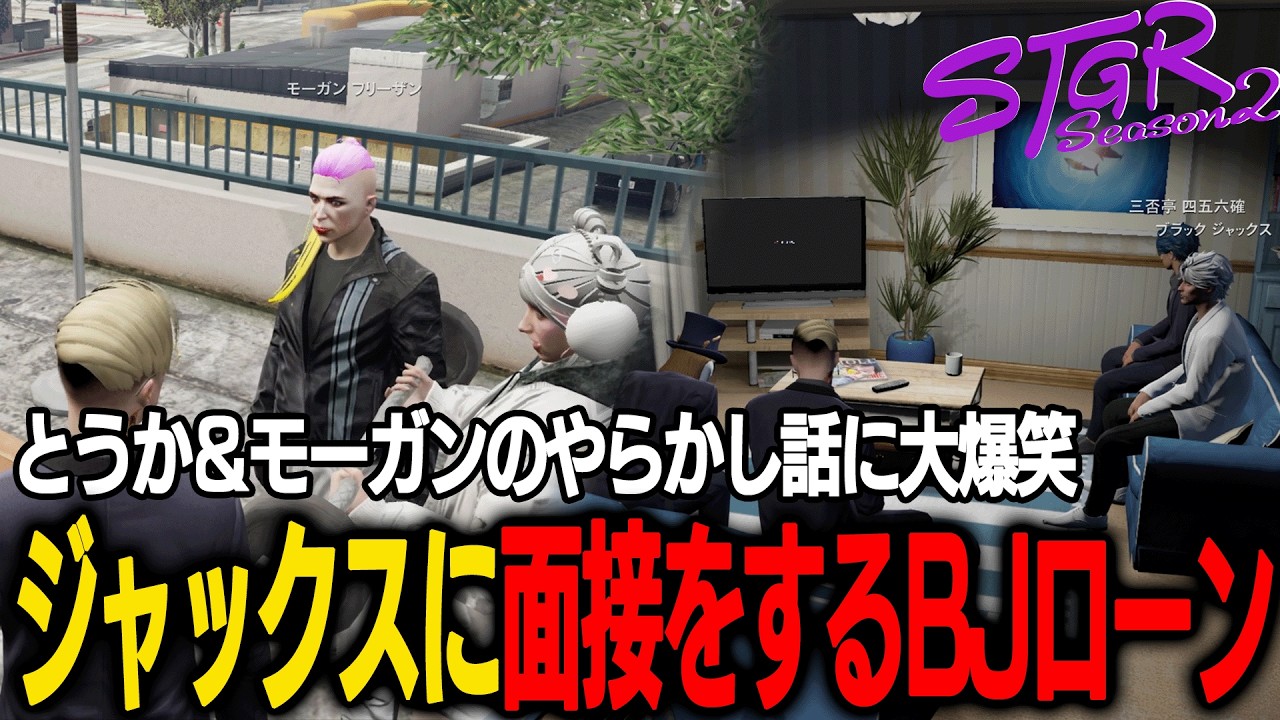 【ストグラ】とうかとモーガンのやらかし話に大爆笑のチヨ / ジャックスのBJ面接を遂に実施するBJローン【千代田ヨウ/ラムチョ/BJローン/切り抜き】