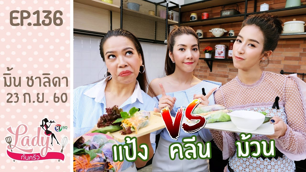 Lady ก้นครัว EP.13ุ6 เมนู แป้ง คลีน ม้วน 23-09-17 (มิ้น ชาลิดา)