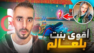 تحديت أقوى بنت جزائرية 🇩🇿 با العالم 🔥 FREE FIRE