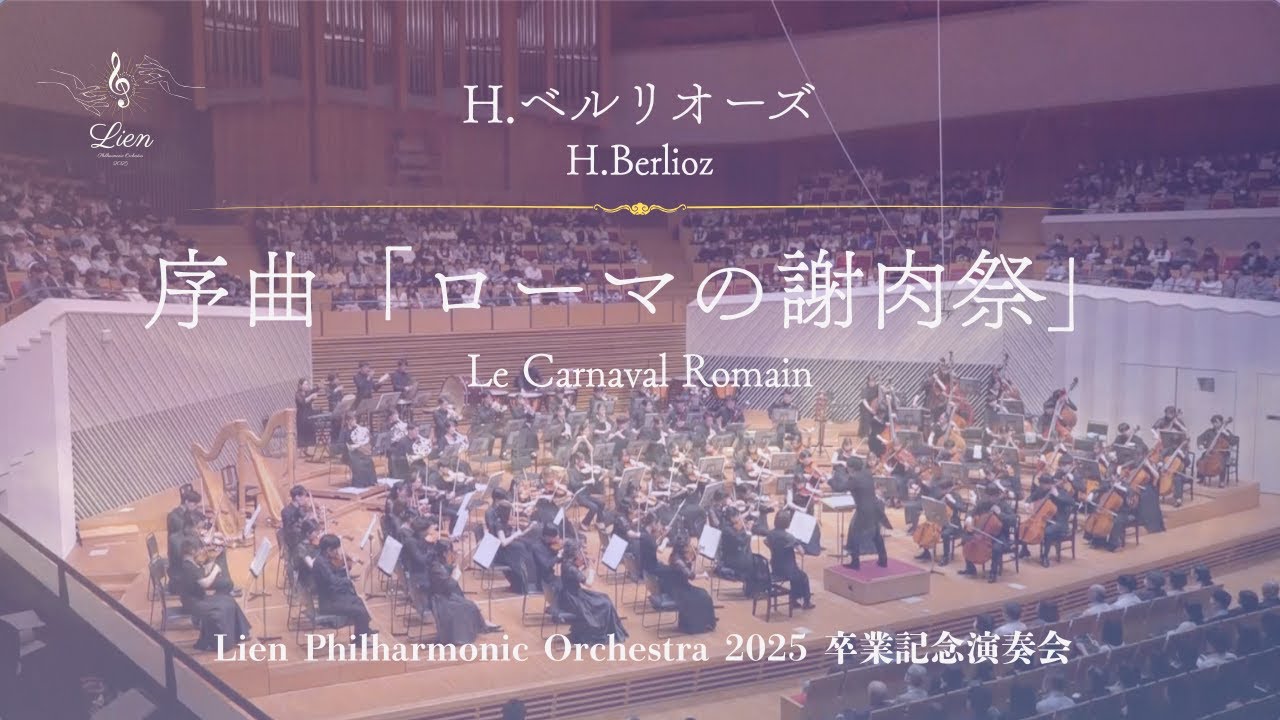 H.ベルリオーズ / 序曲「ローマの謝肉祭」Hector Berlioz / Le