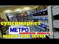 Супермаркет МЕТРО Шарм эль Шейх и новое интересное место в Шарм эль Шейхе