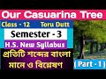 'Our Casuarina Tree' by Toru Dutt, Bengali meaning and analysis/ Class - 12, Semester - 3, WBCHSE
