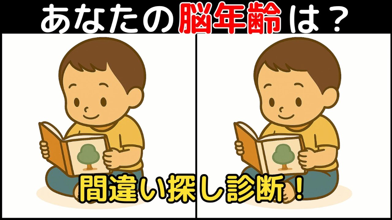 【間違い探し×脳トレ】60代以上も楽しめる認知症予防ゲーム！簡単～難しい全10問！