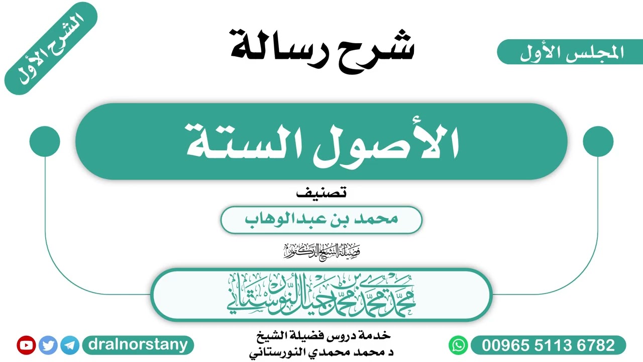 (1/2) - الشرح الأول لـ(الأصول الستة) لابن عبدالوهاب | فضيلة الشيخ د محمد النورستاني -حفظه الله-