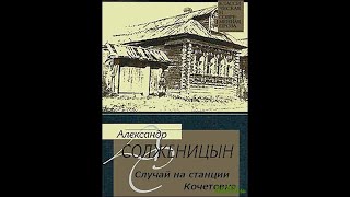 &quot;Случай на станции Кочетовка&quot; А.И. Солженицына. Обсуждение рассказа в кругу друзей.