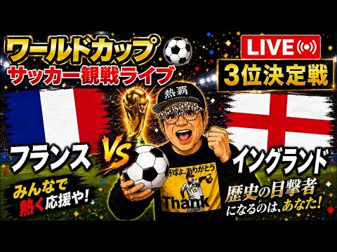 ワールドカップサッカー2026⚽️3位決定戦フランスvsイングランド　2026/7/19 #ワールドカップ2026 #フランス #イングランド #サッカー