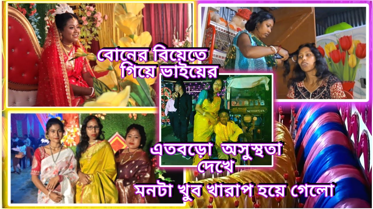 ।।। অনেক বছর পর আমাদের পুরোনো বাড়ির বিয়েতে গিয়ে ভাইয়ের এমন অসুস্থতা দেখতে হবে কখনোও ভাবিনি।।।