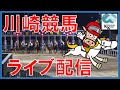 【公式】川崎競馬の人気動画 YouTube急上昇ランキング (カテゴリ:ペットと動物)