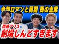 国道アリスが劇場でのあり方を学ぶ【黒帯会議】