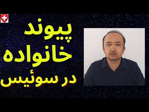 تصویری: چگونه نام خانوادگی پسرخوانده ام را تغییر دهم؟