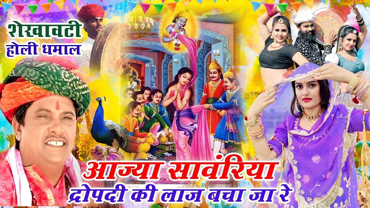 सांवरमल सैनी के Top 5 लोकप्रिय फागण धमाल(राजस्थानी सदाबहार होलीगीत)Superhit Rajasthani Holi Song2026