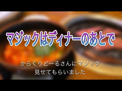 からくりどーるさんにマジック見せてもらいました