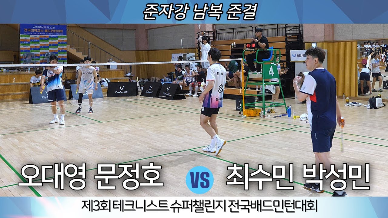 제3회 테크니스트 슈퍼챌린지 전국배드민턴대회 준자강 남복 준결 오대영 문정호 VS 최수민 박성민