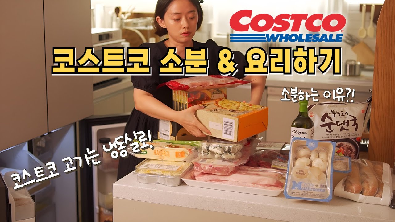 코스트코 소분하고 요리하기/ 60만원원치 구매해와 소분한 이유/ 코스트코 고기/ 코스트코 추천템 /도깨비방망이