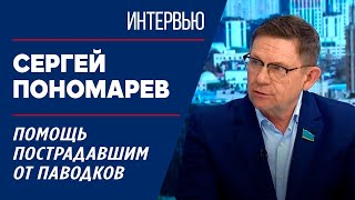 Помощь пострадавшим от паводков. Сергей Пономарев | Интервью