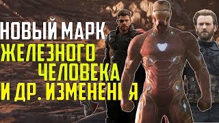 Супергерои НОВЫЙ КОСТЮМ ЖЕЛЕЗНОГО ЧЕЛОВЕКА ТОР В СТРАЖАХ ГАЛАКТИКИ 3 l КАК МСТИТЕЛИ ИЗМЕНЯТСЯ В МСТИТЕЛЯХ 4