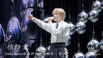 張敬軒《俏郎君》@ Dahlia Blossom張敬軒澳門演唱會 - 第8場 張敬軒《俏郎君》@ Dahlia Blossom張敬軒澳門演唱會 - 第8場