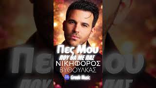 Νικηφόρος Βυθούλκας – Πες Μου Που Θα Με Πας💖#greekmusic #greekmusicsound