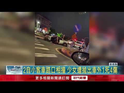 奪命車禍！ 警所前對撞「釀1死4傷」 13歲女童拋車外摔亡