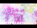 これからおふたりに起こる恋愛の素敵な変化❣️リーディングしていてなんだか心が洗われる気持ちになりました…😭#せんぴちゃんねる