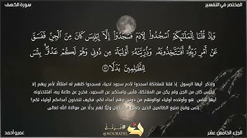 (وَوُضِعَ الْكِتَابُ فَتَرَى الْمُجْرِمِينَ مُشْفِقِينَ مِمَّا فِيهِ...) 😢| سورة الكهف | عمرو أحمد