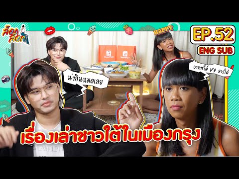 เรื่องเล่าชาวใต้ในเมืองกรุง | ล็อกล็อก EP.52 (ENG SUB)