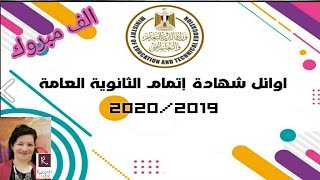 نتيجة اوائل الثانويه العامه 2020-مع روابط الحصول على باقى النتائج