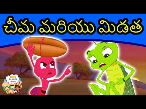 చీమ మరియు మిడత - Telugu Stories for Kids | Stories In Telugu | Fairy Tales In Telugu