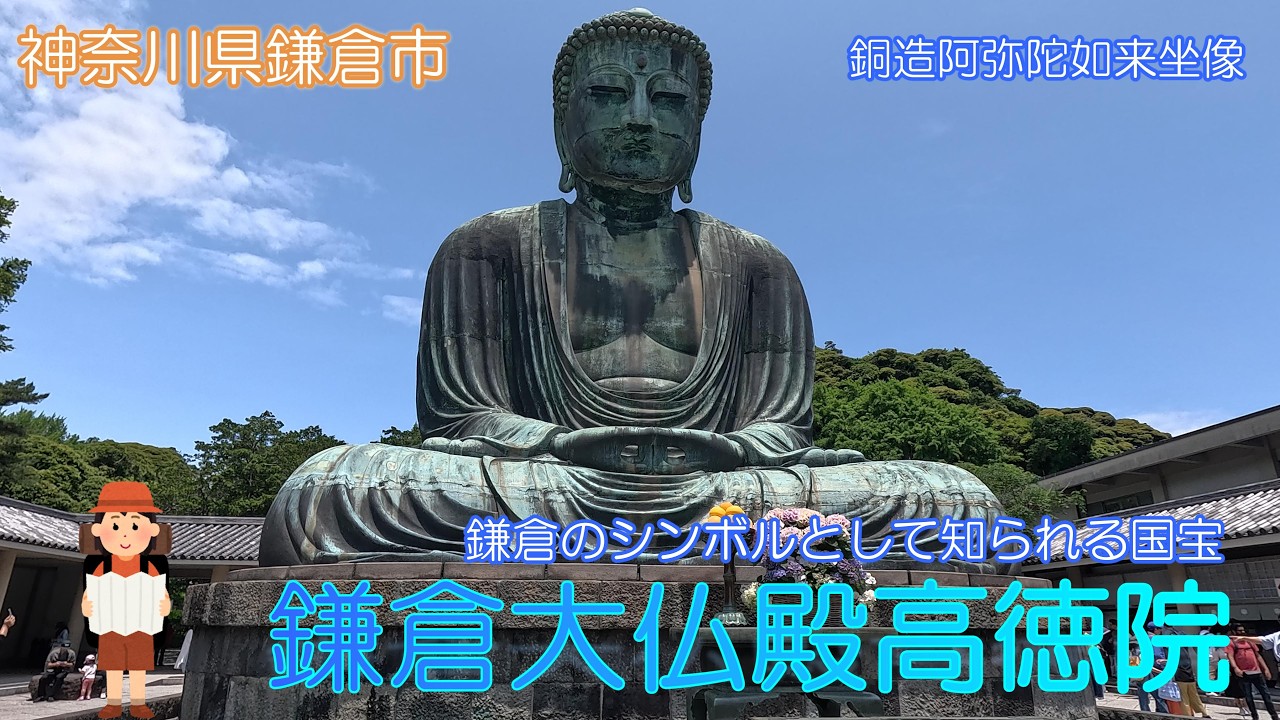神奈川県鎌倉市】鎌倉大仏高徳院で巨大な大仏に感動しました【銅造