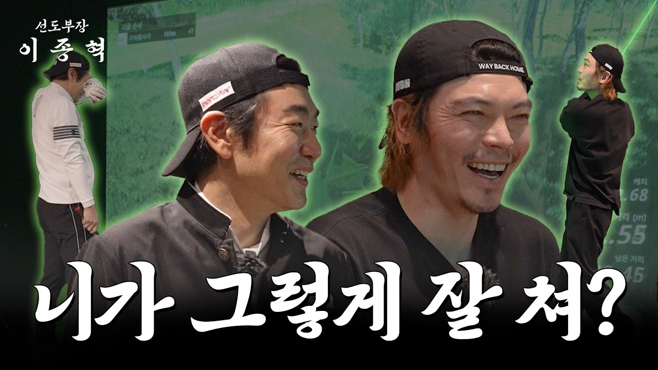 성오야, 니가 골프를 치면 얼마나 친다고 (김성오) [선도부장이종혁 ep.14]