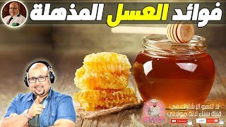 منافع العسل والطريقة الصحيحة لإستعمالة مع الدكتور عماد ميزاب imad mizab