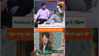 Pukhraj ਨੂੰ Gurpreet Ghuggi ਨੇ ਪੁੱਛਿਆ "ਭੱਲਾ ਸਾਬ੍ਹ ਘਰ ਆ ਕੇ ਸਾਡੀਆਂ ਕੀ ਬੁਰਾਈਆਂ ਕਰਦੇ ਸੀ"