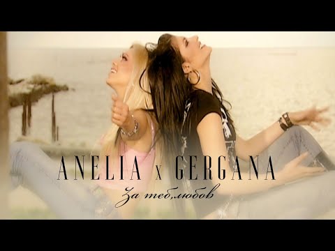 ANELIA & GERGANA - ZA TEB, LYUBOV / Анелия и Гергана - За теб, любов I Official video 2004