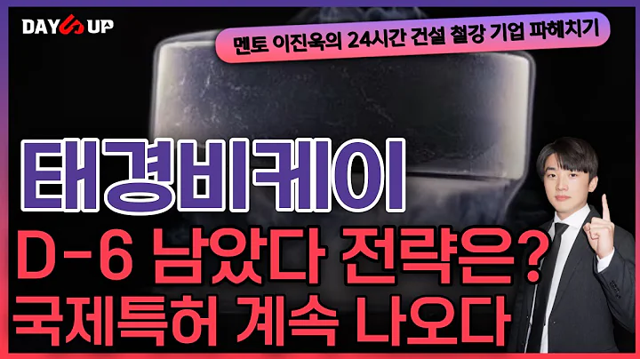 [태경비케이 주가전망] D-6 앞으로 어떤 전략이 좋을까? 국제특허 줄줄이 나오는중