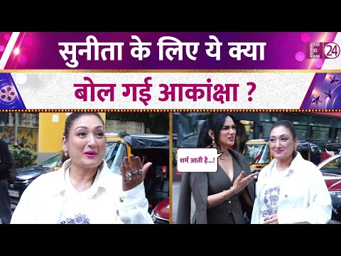 एक साथ नज़र आईं Sunita Ahuja - Akanksha Chamola, Govinda की पत्नी के लिए क्या बोल गई एक्ट्रेस ?